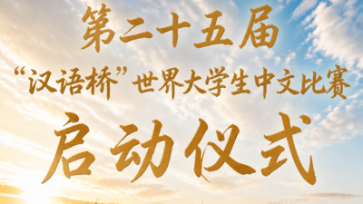 第二十五届汉语桥世界大学生中文比赛全球决赛正式启动