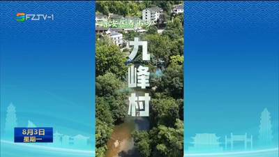 晋安九峰村：夏日避暑好去处