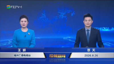 【2026.8.26】《福州新闻》