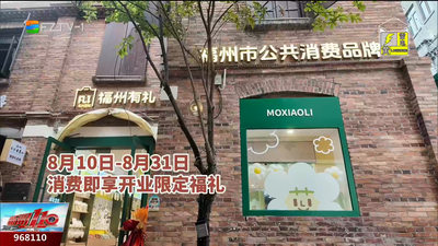 百年烟台山添新韵！“福州有礼”解锁闽都文旅新体验