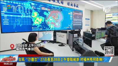 台风“沙德尔”27日夜至28日上午登陆闽浙 对福州有何影响？