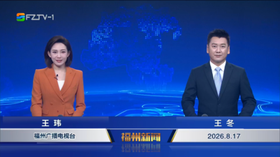 【2026.8.17】《福州新闻》