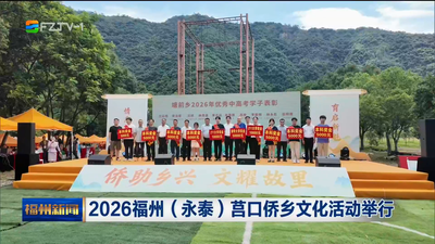 2026福州（永泰）莒口侨乡文化活动举行