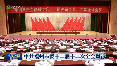 中共福州市委十二届十二次全会举行