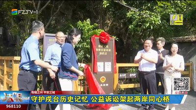 守护戍台历史记忆 公益诉讼架起两岸同心桥
