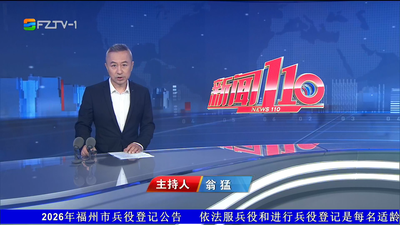 【2026.8.18】《新闻110》