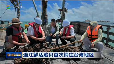 连江鲜活贻贝首次销往台湾地区