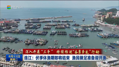 连江：伏季休渔期即将结束 渔民做足准备迎开渔
