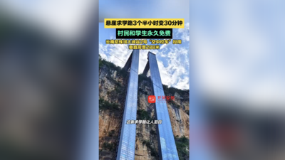 悬崖求学路3个半小时变30分钟