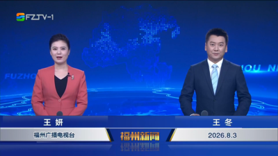 【2026.8.3】《福州新闻》