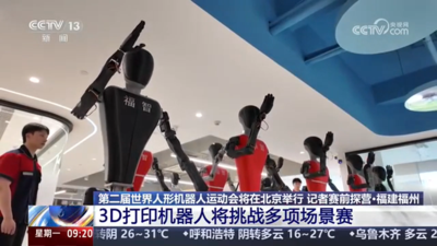 央视关注福州：3D打印机器人将挑战世界人形机器人运动会多项场景赛