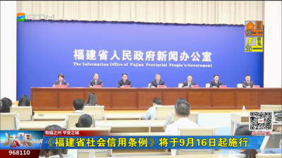 《福建省社会信用条例》将于9月16日起施行
