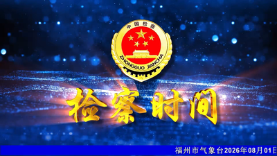 【2026.8.1】《检察时间》