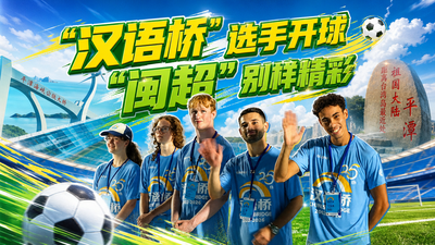 “汉语桥”五洲选手相聚平潭观看“闽超”联赛