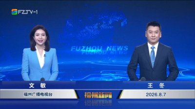 【2026.8.7】《福州新闻》