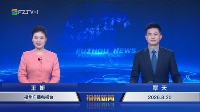 【2026.8.20】《福州新闻》
