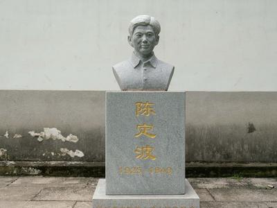 他牺牲在黎明到来的那一刻——追忆闽侯籍中共地下党员陈定波