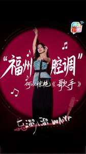 “福州腔调”何以惊艳《歌手》