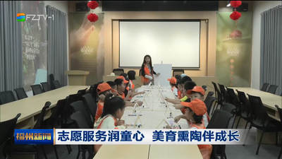 志愿服务润童心 美育熏陶伴成长
