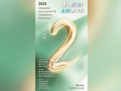 走进政协｜倒计时2天——听，来自两岸青年的同心脉动