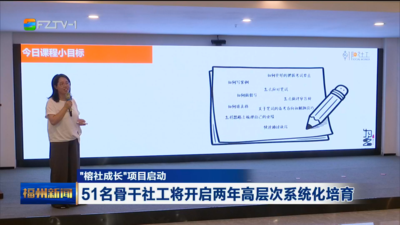 “榕社成长”项目启动  51名骨干社工将开启两年高层次系统化培育