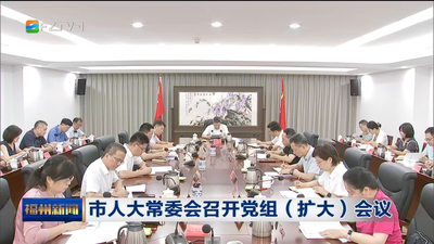 市人大常委会召开党组（扩大）会议