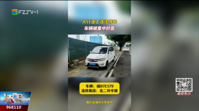人行道不是停车场！福州多车违停被集中曝光