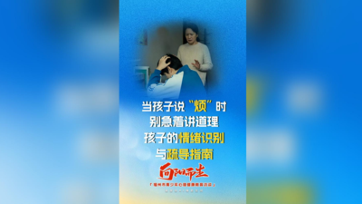 当孩子说“烦”时，别急着讲道理：孩子的情绪识别与疏导指南