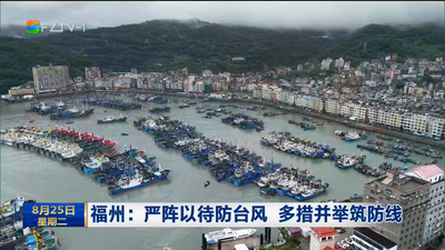 福州：严阵以待防台风 多措并举筑防线