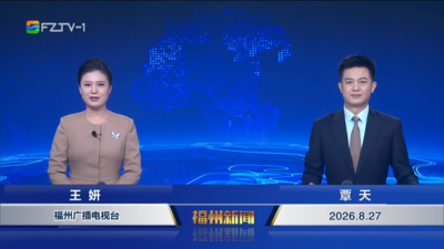 【2026.8.27】《福州新闻》