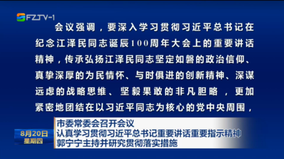 市委常委会召开会议 认真学习贯彻习近平总书记重要讲话重要指示精神 郭宁宁主持并研究贯彻落实措施