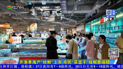 开渔季海产“抢鲜”上市 市民“菜篮子”保鲜更保稳