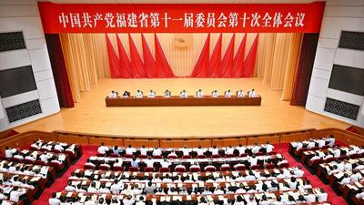 中共福建省委十一届十次全会在榕举行