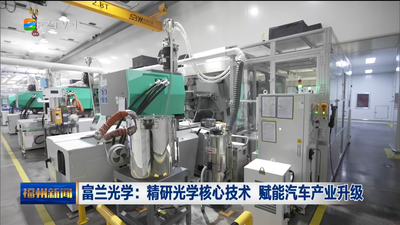 富兰光学：精研光学核心技术 赋能汽车产业升级