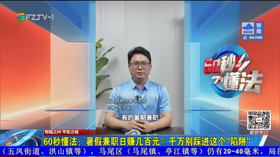 60秒懂法：暑假兼职日赚几百元？千万别踩进这个“陷阱”