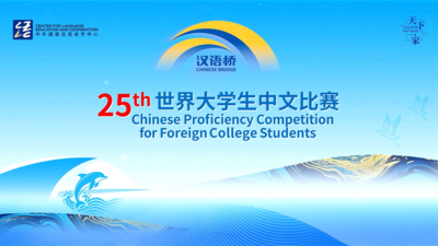 第二十五届汉语桥世界大学生中文比赛全球决赛，蓄势待发，全新启程
