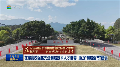 在榕高校强化先进制造技术人才培养 助力“制造强市”建设