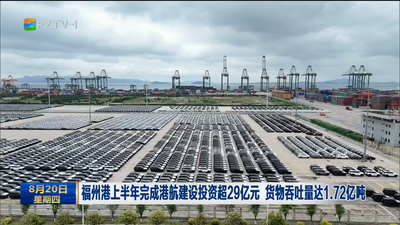 福州港上半年完成港航建设投资超29亿元 货物吞吐量达1.72亿吨