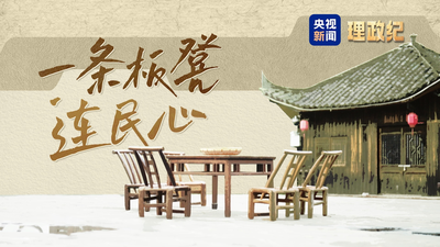理政纪丨一条板凳连民心