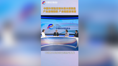 中国经济圆桌会｜中国外贸稳定增长，根本原因在于我国产业基础稳固、产业链配套完整。