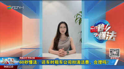 60秒懂法：还车时租车公司扣清洁费，合理吗？