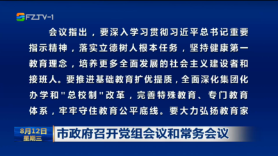 市政府召开党组会议和常务会议