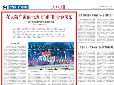 人民日报关注海峡青年荟：在大陆广袤的土地上“跑”出青春风采
