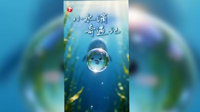 全国生态日丨小水滴奇遇记