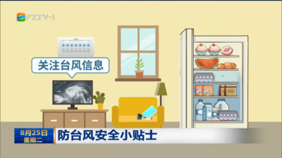 防台风安全小贴士