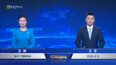 【2026.8.9】《福州新闻》
