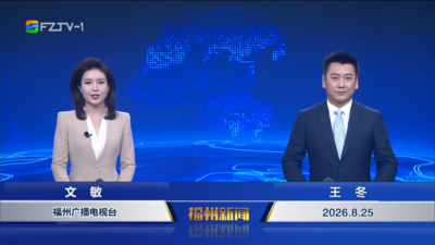 【2026.8.25】《福州新闻》
