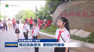 纪念福州解放77周年 铭记浴血荣光 勇担时代使命