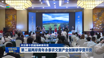 关注第十四届海峡青年荟 第二届两岸青年永泰农文旅产业创新研学营开营