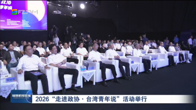 2026“走进政协·台湾青年说”活动举行